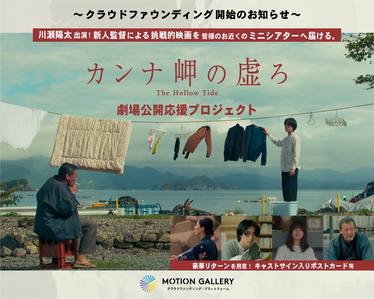 【大切なお知らせ】

『 #カンナ岬の虚ろ 』
劇場公開に向けてクラウドファンディングに挑戦いたします🔥🔥🔥

motion-gallery.net/projects/theho…

↓続きます