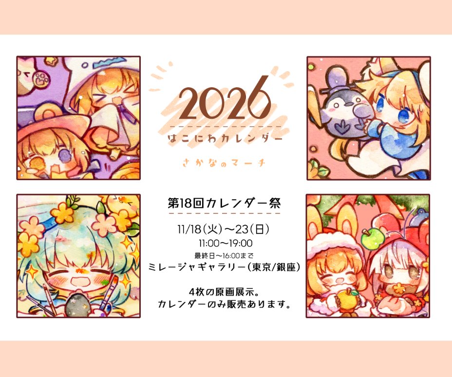 【第18回カレンダー祭 参加します】

🍏11/18(火)～23(日)11時～19時 最終日～16時
🍎ミレージャギャラリー(東京/銀座)

4枚の原画展示(非売)、カレンダーはご購入頂けます!よろしくおねがいします。

カレンダーは11/24(月・祝)のコミティア154でも頒布します(西4/H39b『さかなのマーチ』) 