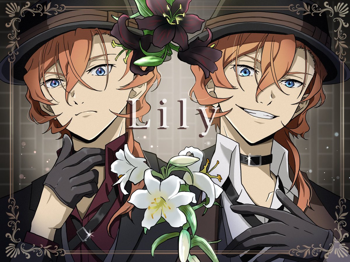 ふたつのLily

⚠︎一部ポーズお借りしています