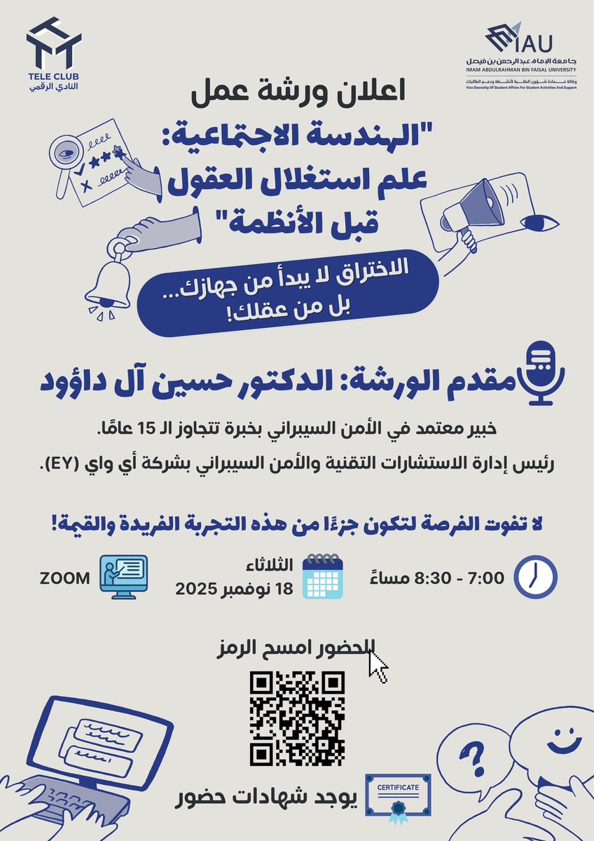 لا تفوّت الورشة المميزة والمقدمة من الخبير د. حسين آل داؤود بخبرة تتجاوز ال ١٥ سنة.

🗓️ الثلاثاء 18 نوفمبر 2025 ⏰ 7:00 - 8:30 مساءً

انضم عبر ZOOM (امسح الباركود)! 

يوجد شهادات حضور⭐️