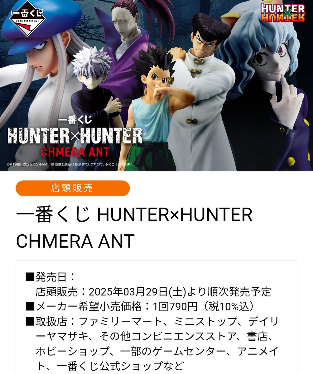 一番くじ HUNTER×HUNTER CHMERA ANT 相場 発売3月末→10日後→11月現在