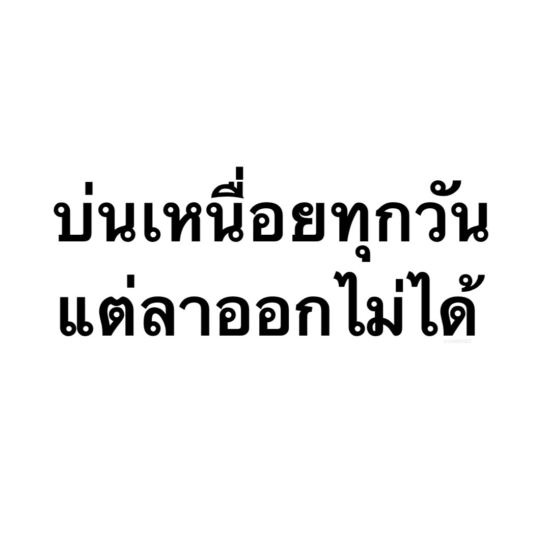 ชีวิตกุตอนนี้ :