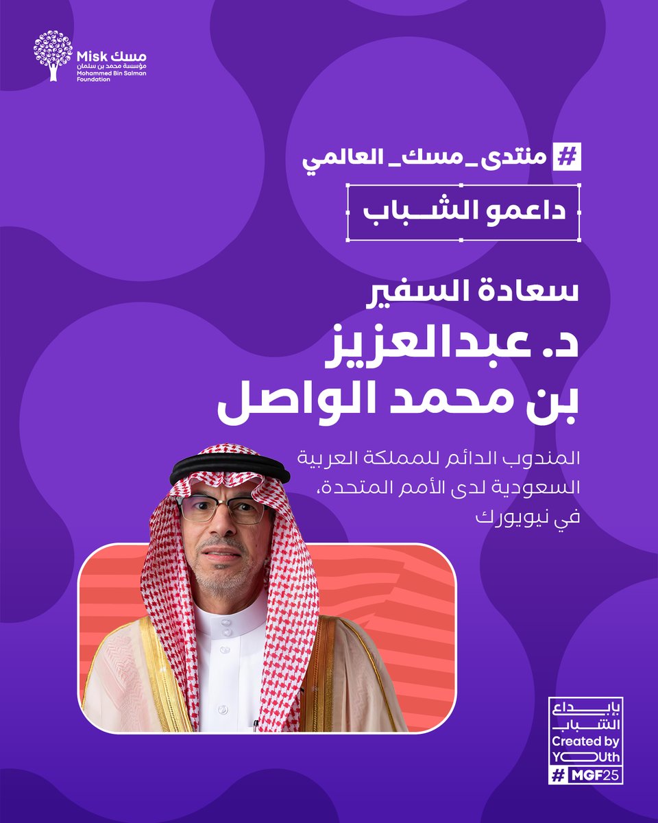 MiskKSA's tweet image. كيف تُسهم الدبلوماسية في تعزيز مشاركة الشباب عالميًا؟

يشاركنا في #منتدى_مسك_العالمي 2025 سعادة السفير د. عبدالعزيز الواصل رؤيته حول مشاركة الشباب في الحوار العالمي، مؤكدًا التزامه بتمكين حضورهم الفعّال.

سجّل الآن:
miskglobalforum.com/ar/

#بإبداع_الشباب
#مؤسسة_مسك
