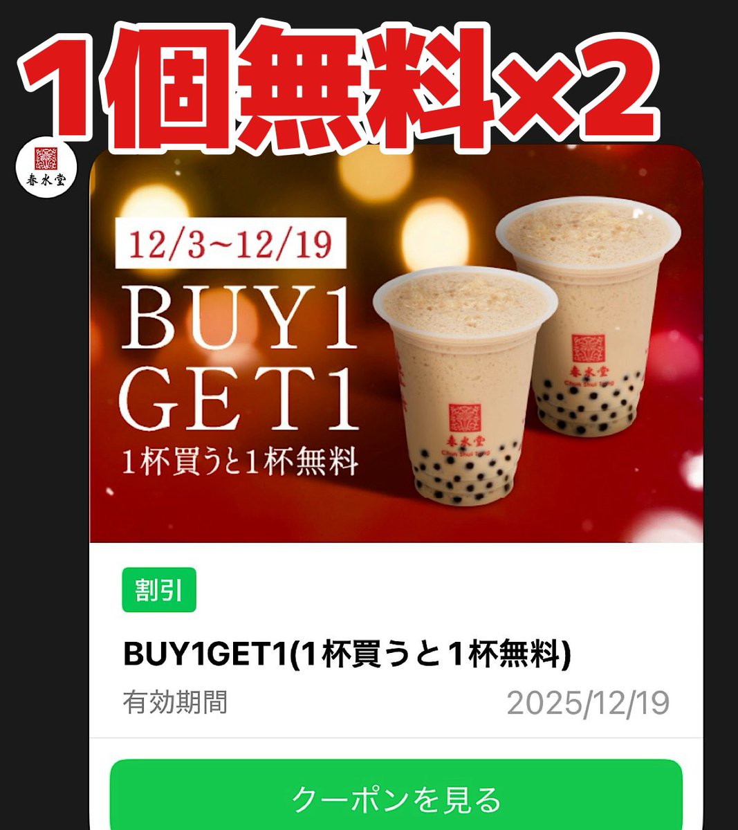 きたー！春水堂公式LINEで『ドリンク1杯購入でもう1杯無料』クーポンしかも2枚！！
超ウマいタピオカドリンクが、1個分の価格で2個買えるなら実質半額！期限は11/17〜12/2と12/3〜12/19。
あと前も書いたけど春水堂の読みは「しゅんすいどう」じゃなくて「ちゅんすいたん」！