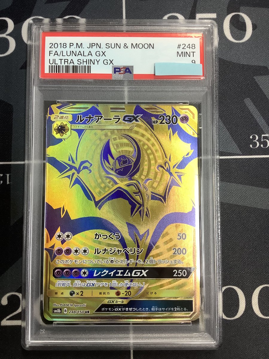 ポケモンカード 入荷情報】 PSA9 SM8b ルナアーラGX UR を入荷しました