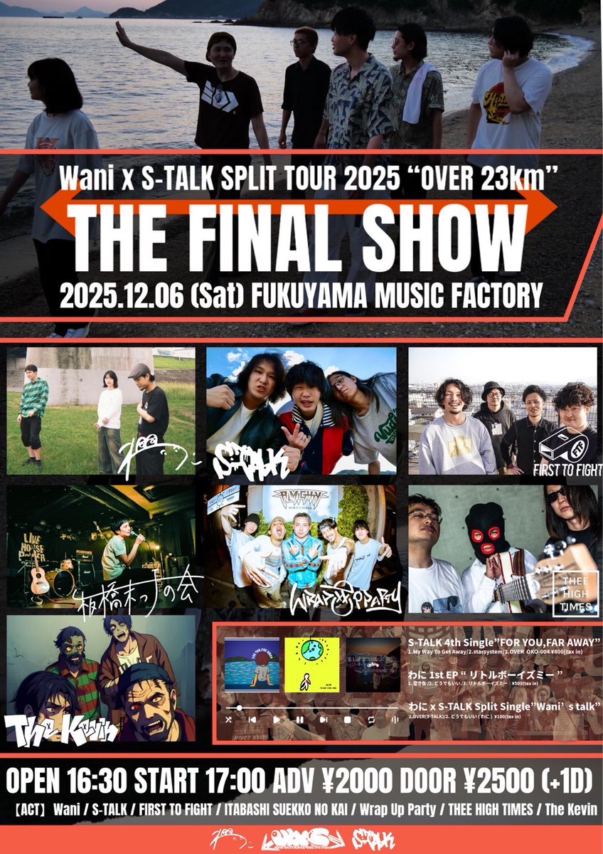 🔥🌞🐊ツアーファイナル詳細解禁🐊🌞🔥

わに×S-TALK Split tour THE FINAL SHOW 
-OVER 23km-

2025年12月6日(sat)
OPEN 16:30 / START 17:00
ADV¥2000 DOOR¥2500(+1dr¥600)
@福山MUSIC FACTORY 

〜act〜
S-TALK
わに
FIRST TO FIGHT 
The Kevin
THEE HIGH TIMES
板橋末っ子の会
Wrap Up Party