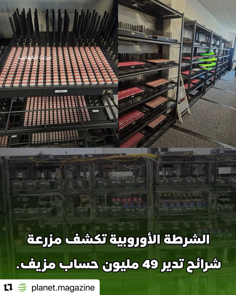 مزرعة SIM ضخمة في لاتفيا كشفتها Europol وكانت تدير 49 مليون حساب مزيّف،تدخل بنقاشات وتحريضات وفتنة لا تنتهي لتزوير الواقع والتلاعب بالرأي العام.
قبل ما تضيّع وقتك بجدال عقيم
أغلب اللي عم تحكيهم حسابات وهمية للتحريض،يشغّلها الذكاء الإصطناعي..
لتقضي عليهم
ما تردّ … بلوك وبس!