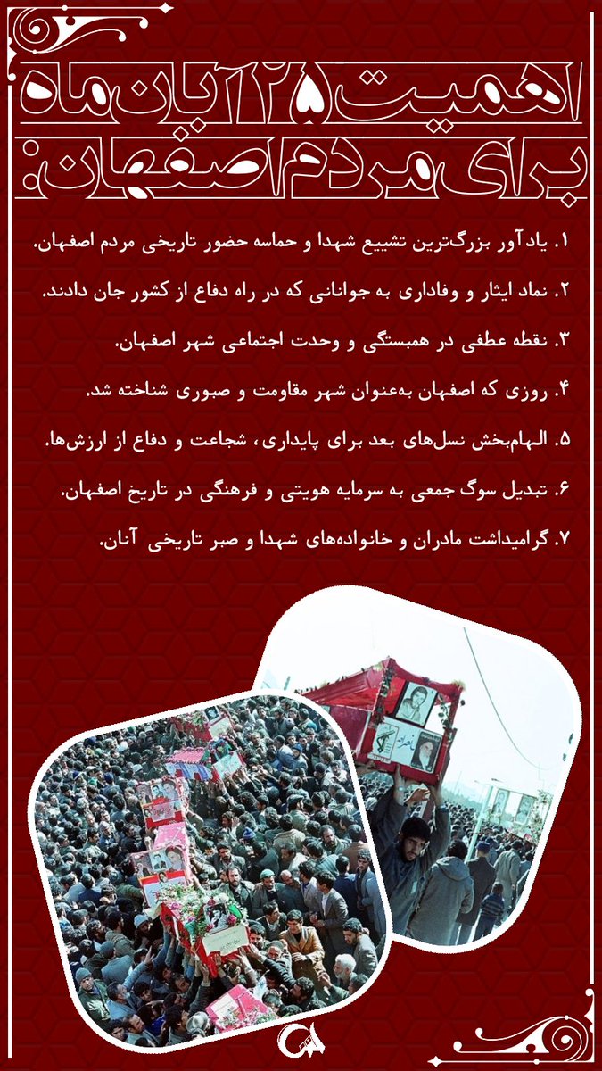 اهمیت‌های ۲۵ آبان برای مردم اصفهان، به‌صورت کوتاه و شماره‌گذاری شده:
1. یادآور بزرگ‌ترین تشییع شهدا و حماسه‌ حضور تاریخی مردم اصفهان.
2. نماد ایثار و وفاداری به جوانانی که در راه دفاع از کشور جان دادند.
3. نقطه‌ عطفی در همبستگی و وحدت اجتماعی شهر اصفهان.
#سند_افتخار