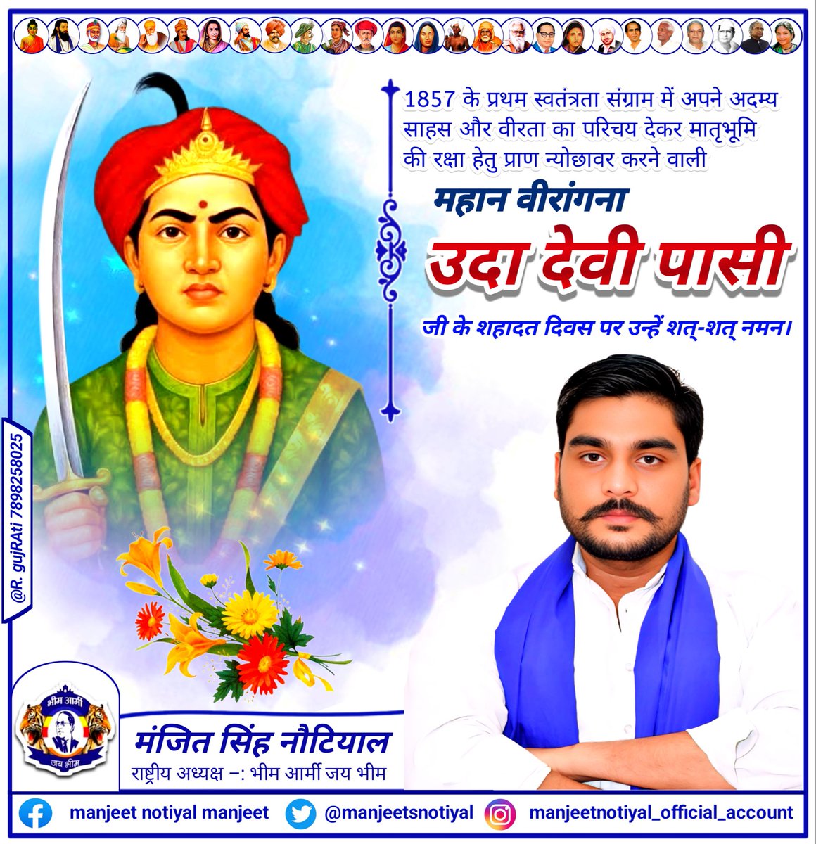 Manjeetsnotiyal's tweet photo. 1857 के स्वतंत्रता संग्राम मे अपने अदम्य साहस और वीरता का परिचय देते  हुए अपने प्राणो की आहुति देने वाली वीरांगना उदा देवी पासी जी की सहादत दिवस पर उन्हें सत सत नमन l
#UdaDevi https://t.co/4zJxuMvBTa
