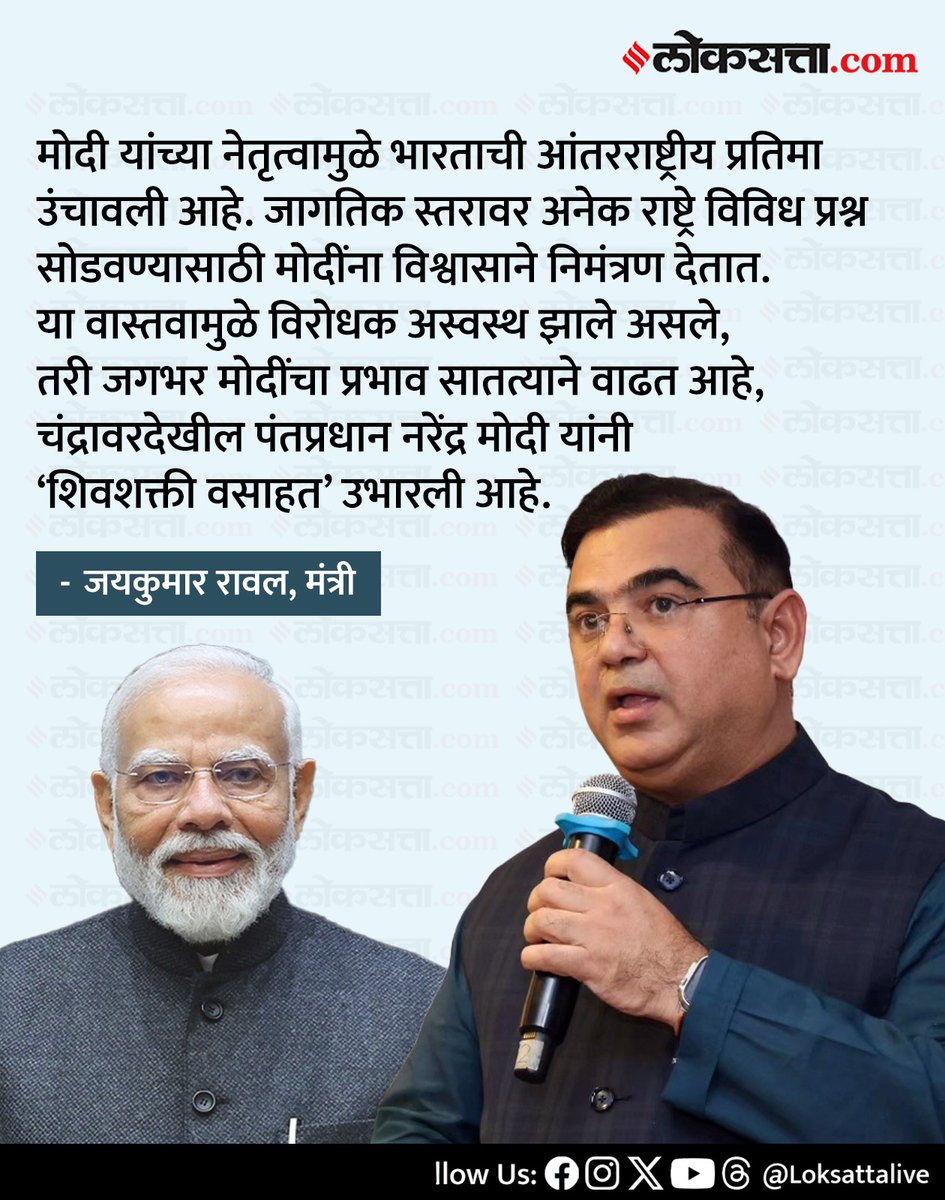 LoksattaLive's tweet image. चंद्रावरदेखील पंतप्रधान नरेंद्र मोदी यांनी ‘शिवशक्ती वसाहत’ उभारली आहे. - जयकुमार रावल

loksa.in/u60XEu  &amp;lt; येथे वाचा सविस्तर वृत्त

#Marathinews #jaykumarrawal #Politics #Pmmodi #Narnendramodi