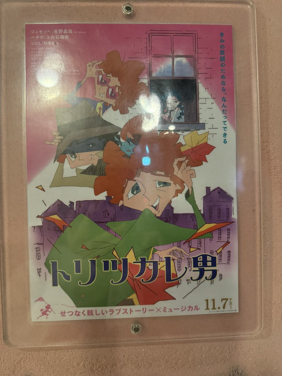 2025/11/16
『#トリツカレ男』@ｱｯﾌﾟﾘﾝｸ吉祥寺

大名作。やはり画風で敬遠してはならないな、と反省の念。ぐりぐり動くアニメーション、絵画か絵本のような背景美術、季節の移り変わりが大変美しいと思える描写。そして何より脚本が最高だった。↓

#トリツカレずにはいられない #マナレポ