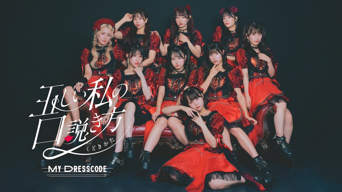 hideandseek0111's tweet image. 【NEW】

MyDresscode @_MyDresscode_ 
『正しいワタシの口説き方』

振付を担当致しました。

振付師：Urara @iam___urara 

▶️ youtu.be/XAP6x1G3Lac?si…

#MyDresscode #マイドレ #正しいワタシの口説き方 #ハイシーコレオ #振付 #振付師 #アイドル #idol #MV