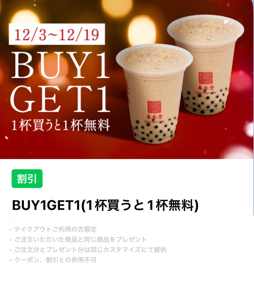 《新作も1番人気のメニューも半額》
タピオカミルクティー発祥の『春水堂』から激アツクーポンが2枚配布されてます！
公式アカウント配布のLINEクーポンを使うと注文商品と同じドリンクをもう1杯もらえます！しかもカスタマイズ分も…。全品対象なのが凄い…。