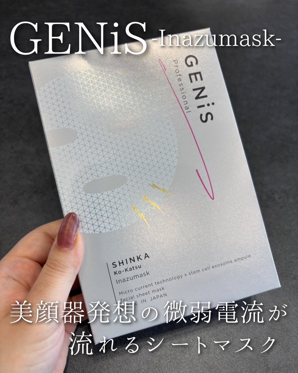 最近使って感動したフェイスマスクがこれ… GENiS（ジェニス