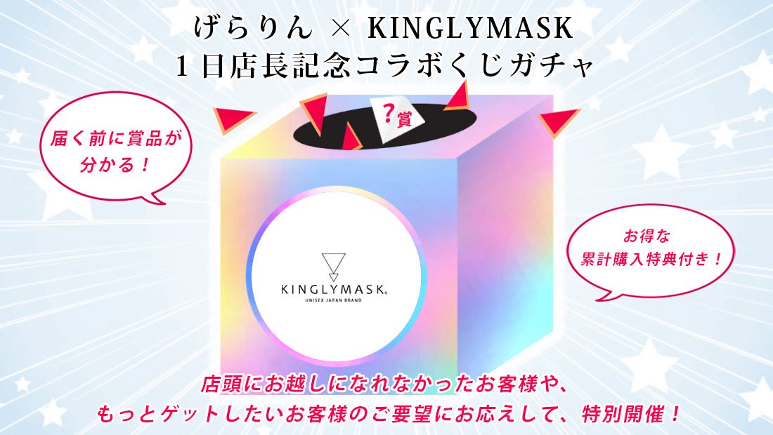 【特別開催】

げらりん × KINGLYMASK
１日店長イベント記念コラボくじガチャ発売決定！！

販売期間
11月16日18時30分 ～ 11月24日 23時59分まで

１回税抜き￥891+TAX

NEWくじガチャはコチラ
https://t.co/UOyzn0X2fY

✨クレジットカードに加えてPayPay（ペイペイ）でもお支払い可能になりました✨

✨何個購入しても１回分の送料で済みます✨

@nwqllxq