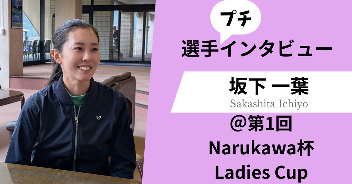 jiyudo_llc's tweet photo. 今回は合計6人の選手をインタビューをしました!初めての静岡開催で、フレッシュな顔ぶれもインタビューできました。あとはポイント女王候補も…。
ぜひ女子ゴルファーのことを詳しく知ってください!
Special Interviewer:中村ことは @kotohanakamura2 https://t.co/eiNNhmp9Ph