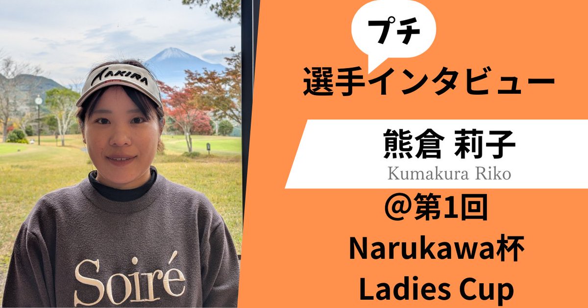jiyudo_llc's tweet photo. 今回は合計6人の選手をインタビューをしました!初めての静岡開催で、フレッシュな顔ぶれもインタビューできました。あとはポイント女王候補も…。
ぜひ女子ゴルファーのことを詳しく知ってください!
Special Interviewer:中村ことは @kotohanakamura2 https://t.co/eiNNhmp9Ph