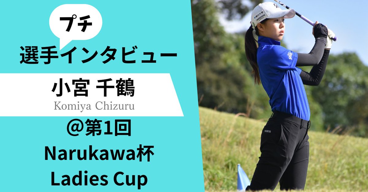 jiyudo_llc's tweet photo. 今回は合計6人の選手をインタビューをしました!初めての静岡開催で、フレッシュな顔ぶれもインタビューできました。あとはポイント女王候補も…。
ぜひ女子ゴルファーのことを詳しく知ってください!
Special Interviewer:中村ことは @kotohanakamura2 https://t.co/eiNNhmp9Ph