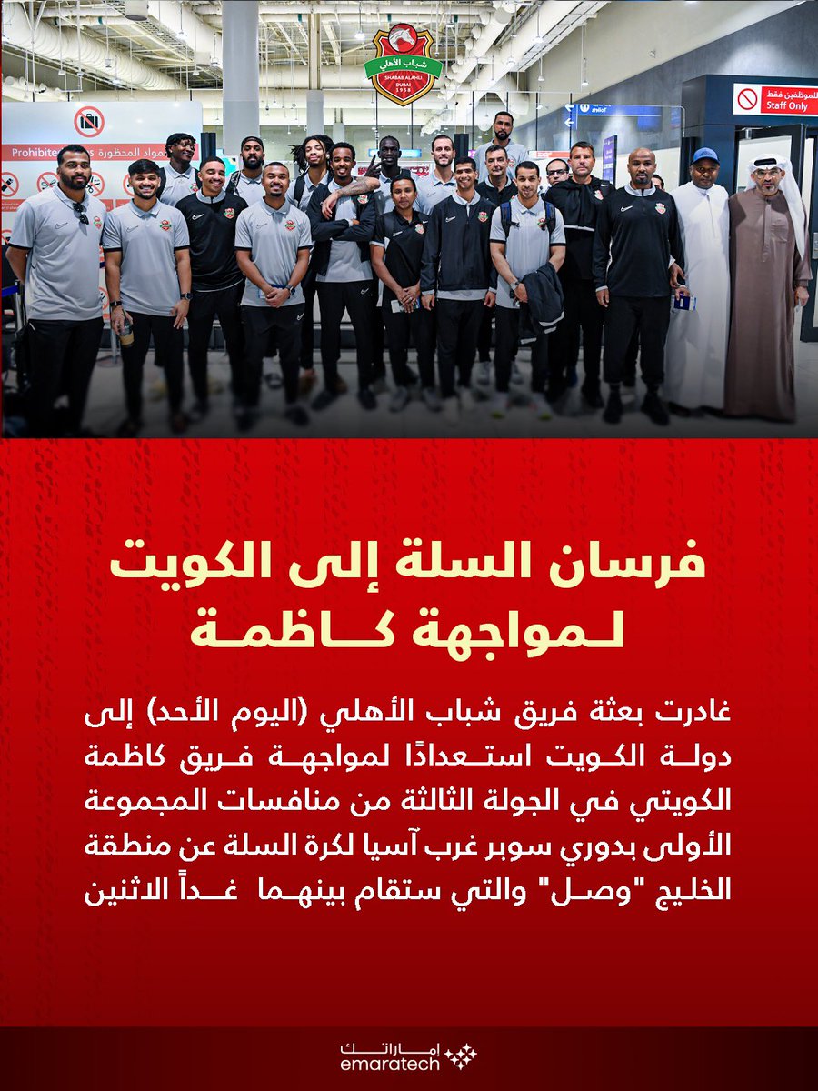 🏀فرسان السلة في مهمة خارج الديار!
🔴شباب الأهلي يتوجه إلى الكويت لمواجهة كاظمة في الجولة الثالثة من المجموعة الأولى لدوري سوبر غرب آسيا "وصل" 💪
جاهزون بروح التحدي وعزيمة الأبطال!

#شباب_الأهلي
#shababalahlisg
#WASL