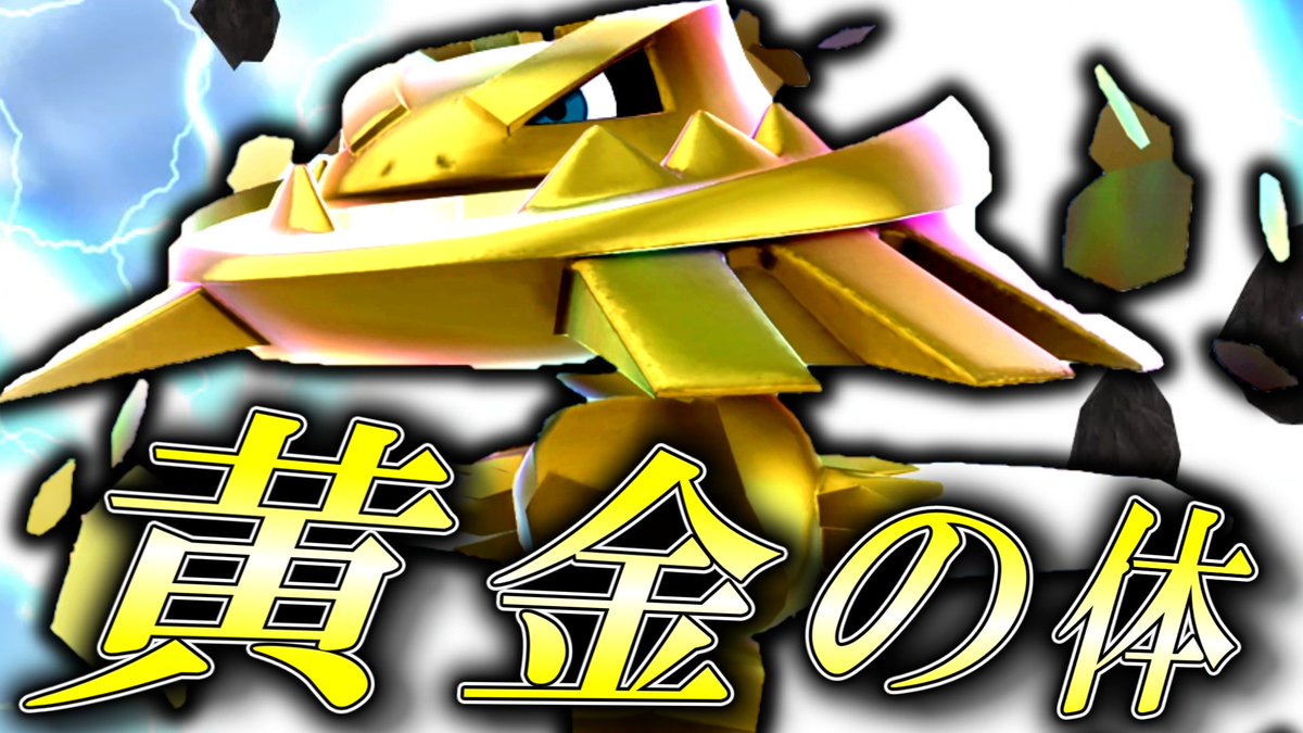 ポケモンZA】 色違いハガネールの黄金の体を見るがいい