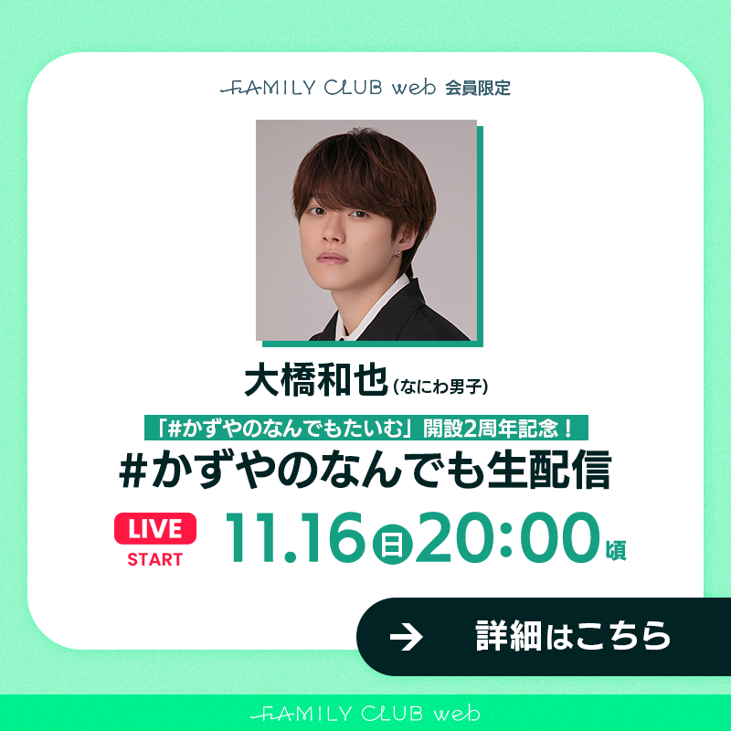 FAMILYCLUBweb's tweet image. ／

#大橋和也(#なにわ男子)
#かずやのなんでも生配信
📣開始時間変更のお知らせ

＼

【本日20:00頃～】開始いたします。
大橋の登場までもうしばらくお待ちください🍮

⏬ご視聴はこちらから⏬
web.familyclub.jp/s/jwb/plan_pla…