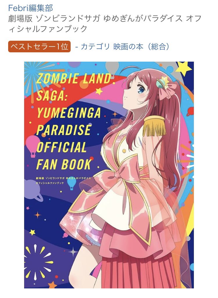 ゾンビランドサガ速報】 Amazonの書籍ランキングで 「ベストセラー1位