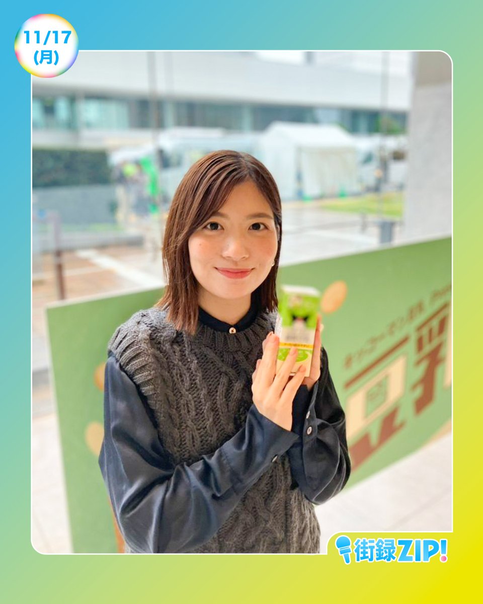 ☀️あしたのZIP! 11/17(月)☁️ あさ8時20分ごろは 街録ZIP!リアル