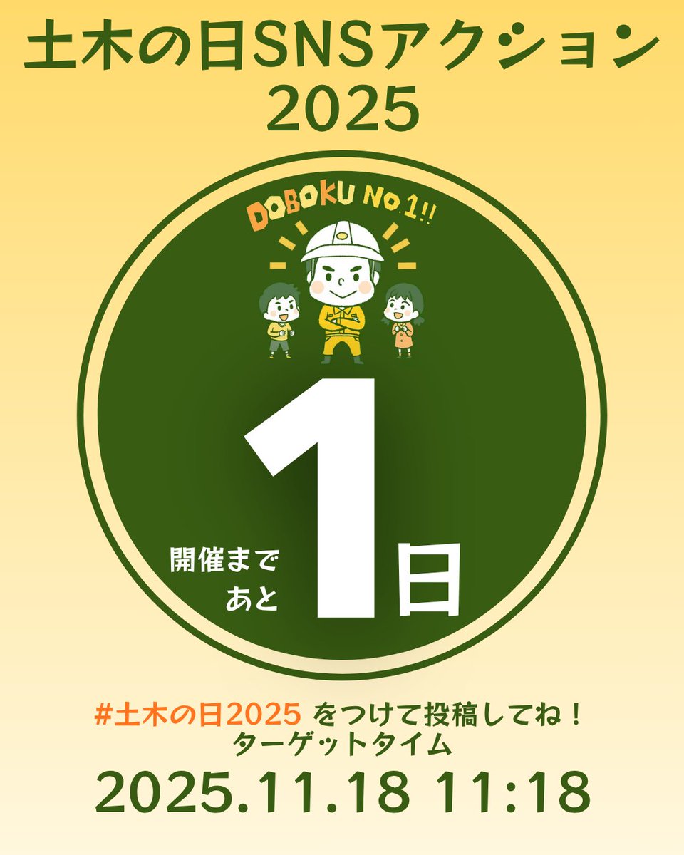 doboku1118act's tweet photo. 【土木の日SNSアクションまで、あと1日！】

いよいよ明日は土木の日！
11月18日 11:18 に、ハッシュタグ #土木の日2025 をつけて一斉投稿！

Xのポストには、投稿時間を指定する「予約設定」機能がありますので、投稿タイミングが不安な方はご活用ください♪ https://t.co/JSg72R50Zx