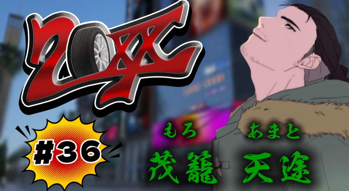 ☺︎ページ 配信告知】 本日21:30頃より GTA20XX 第36話 『四の五の言わず』 是非