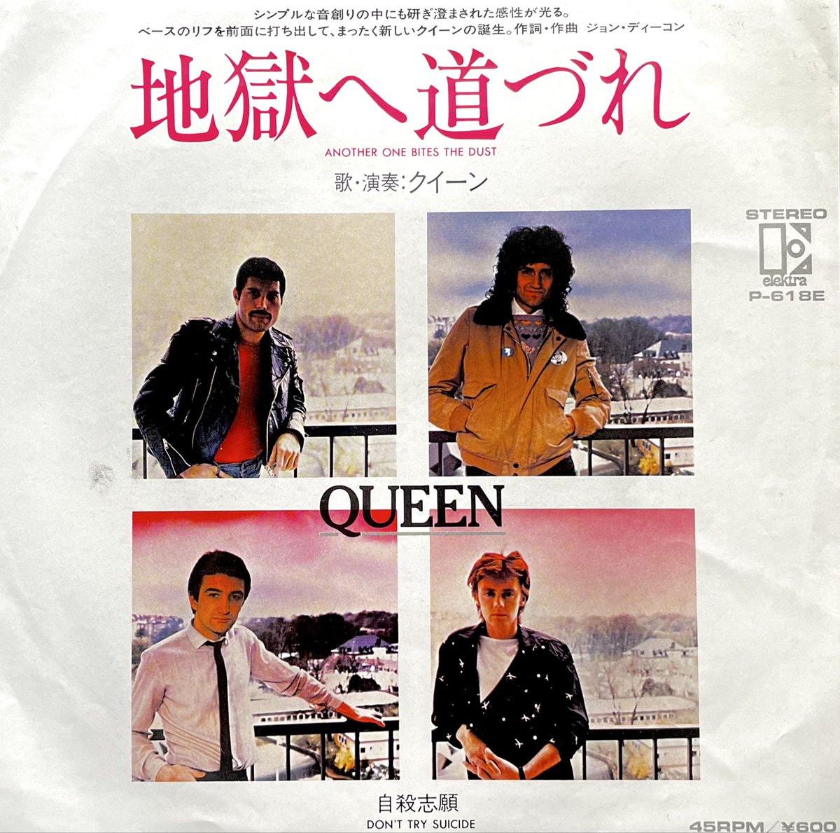 7ipStyle's tweet image. #Ｅタイ邦題 Re 030
『地獄へ道づれ』
(原題) "Another One Bites the Dust"
#Queen
(WARNER-PIONEER - Elektra /  1980)
#邦題考えるの難しい原題 #意訳とも言えないけどなんとなく雰囲気は伝わる邦題 #雰囲気系邦題 #地獄系邦題 #らしくない邦題
#洋楽日本盤７インチシングル #邦題 #レコード