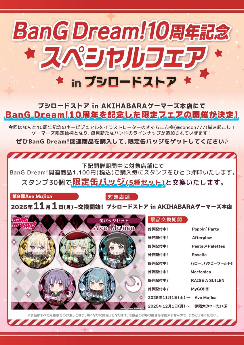🎊開催中🎊 🎤BanG Dream!🎸 10周年記念スペシャルフェア 🅱️in
