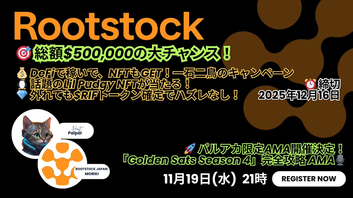 BTC L2のRootstockがまたおもしろいことやってたのでメモ。
<a href="/pudgypenguins/">Pudgy Penguins</a>のLil Pudgy NFT 含む「Golden Sats Season 4」、賞金総額は50万ドルらしいです🔥

基本の流れはざっくりこんな感じ↓

・DeFiで ブリッジ / スワップ / 流動性提供
・やった分だけ「チケット」が貯まる