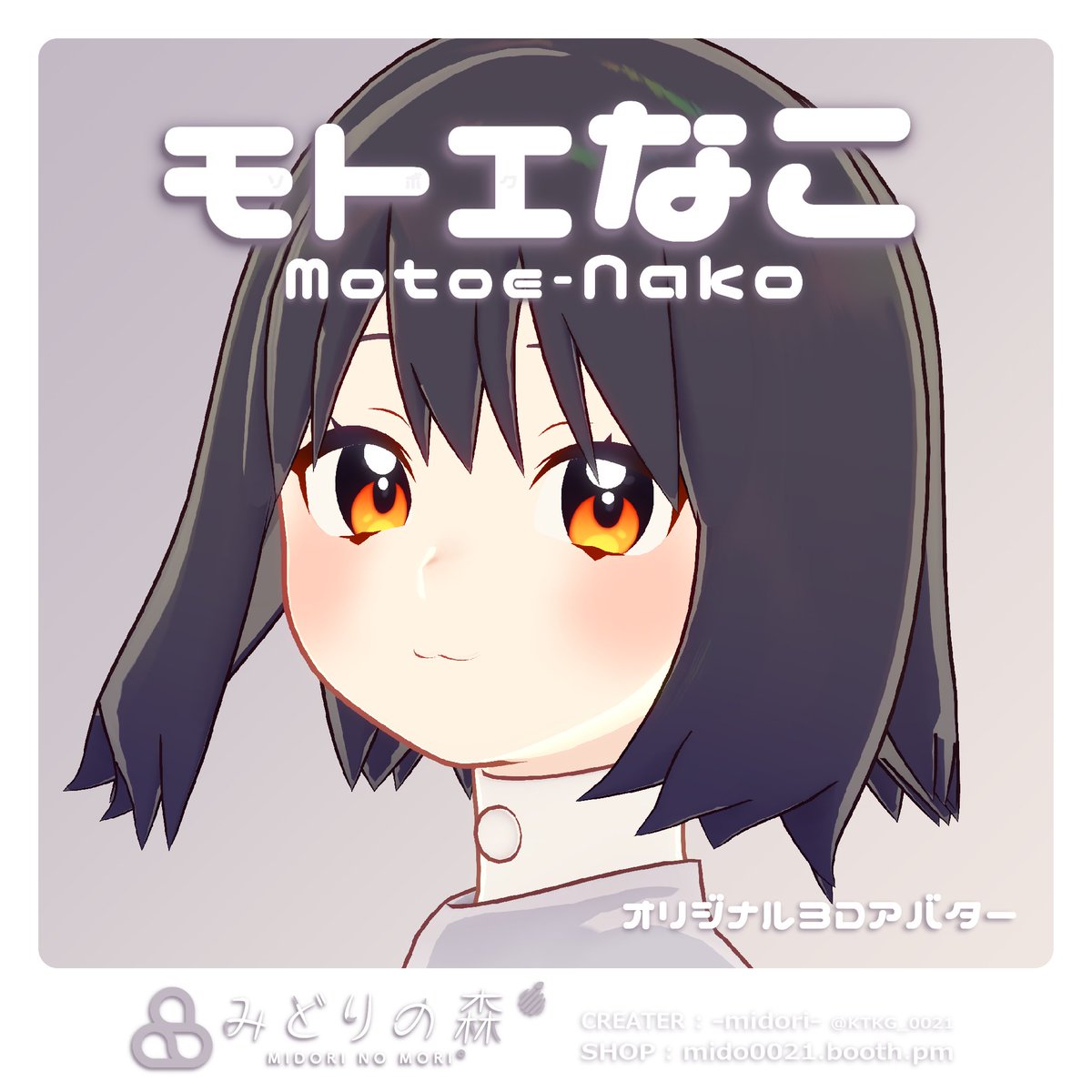 KTKG_0021's tweet image. 🌿お知らせ🌿
モトエなこちゃん🌫も今日で6周年＆リニューアル1周年になりました🎉
お迎え、応援してくださった皆さん、本当にありがとうございます🙏

これからもモトエなこちゃん🌫とみどりの森°をよろしくお願いします✨
mido0021.booth.pm/items/2749388