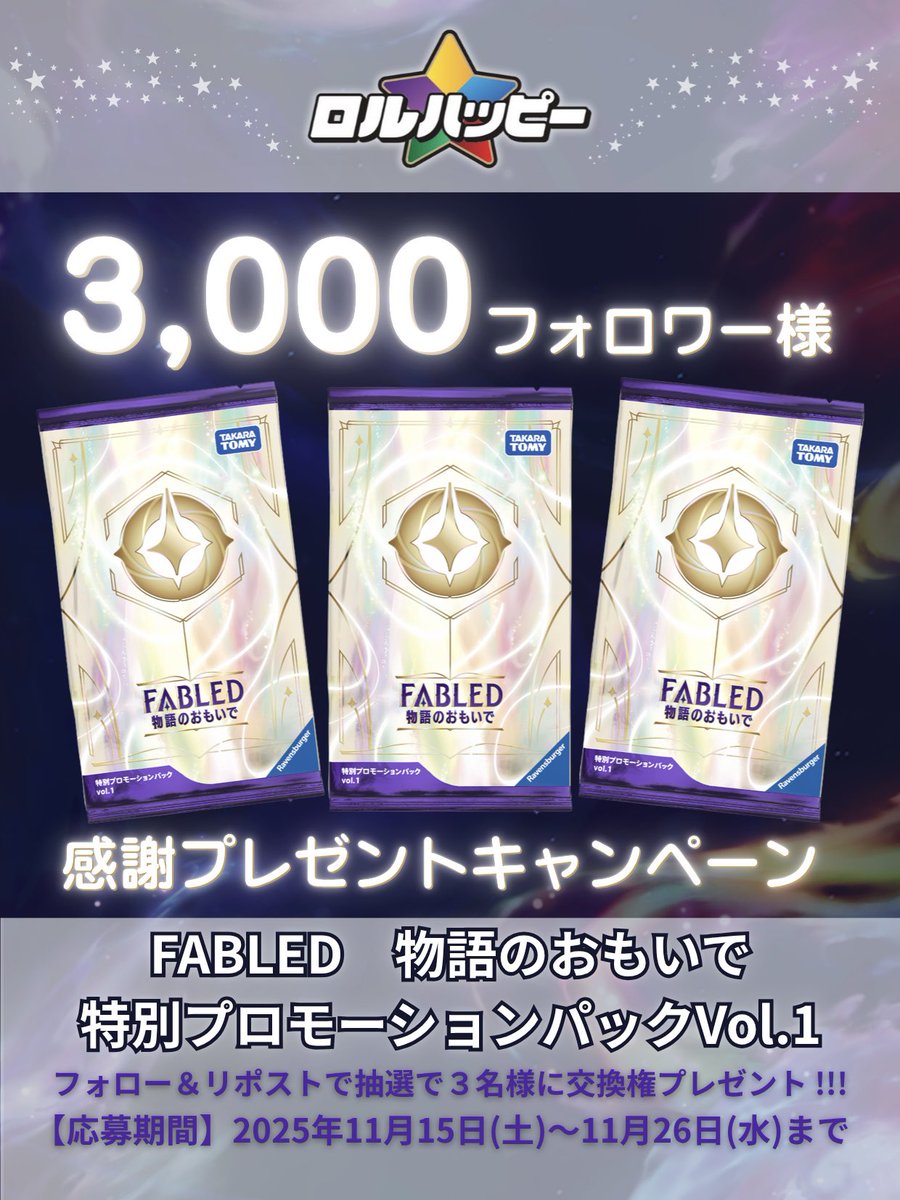 lorhappy_tcg's tweet image. ‥∵‥‥∵‥‥∵‥‥∵‥‥∵‥‥∵‥

3,000フォロワー様
ありがとうございます!!💫

‥∵‥‥∵‥‥∵‥‥∵‥‥∵‥‥∵‥

本投稿のリポスト＆フォローで応募完了‼︎

次弾box封入のプロモーションパック、1パック交換券を3名様にプレゼント🎁!!

※賞品ご交換は2025/12/27(土)以降になります。