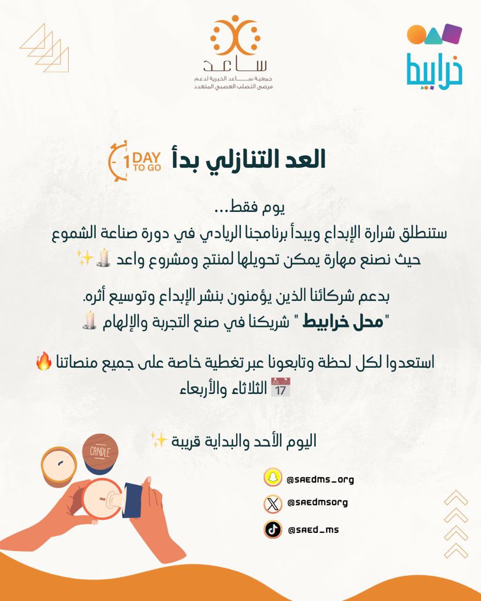 🎉 العد التنازلي بدأ… 1 يوم فقط!

🔸 تحت رعاية إدارة ريادة الأعمال

غدًا تنطلق شرارة الإبداع مع أول برامجنا الريادية:
“دورة صناعة الشموع”
مهارة يمكن أن تتحول إلى منتج… وإلى مشروع واعد بإذن الله. 🕯✨

وبدعم شركائنا الذين يؤمنون بنشر الإبداع وتوسيع أثره،
نتقدّم بالشكر لـ “محل