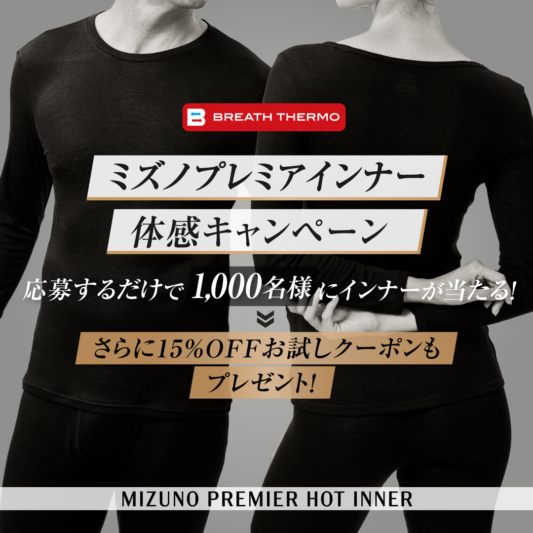 lifestyle_mzn's tweet image. ＼　1000名様にインナーが当たる　／
✨ミズノプレミアインナー体感キャンペーン✨

ご応募いただいた方の中から、1000名様にインナープレゼントするキャンペーンを実施中です！

さらに！
応募するだけで全員に15％OFFクーポンもプレゼント🎁

応募は【12/25 23:59】まで🔥…