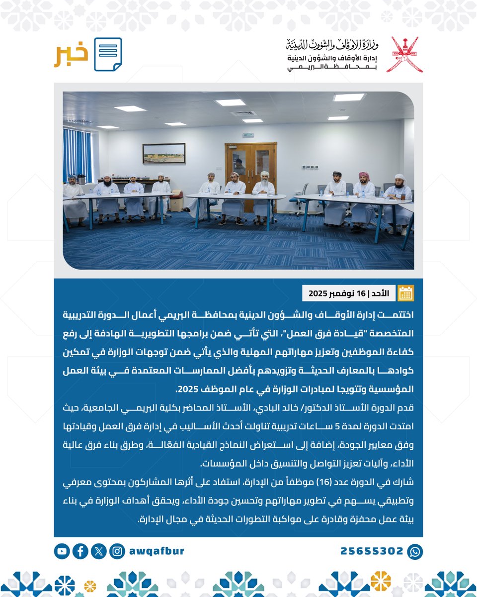 📑 | إدارة الأوقاف بالبريمي تختتم الدورة التدريبية "قيادة فرق العمل" للموظفين والكوادر الدينية.

#عام_الموظف
#أوقاف_البريمي