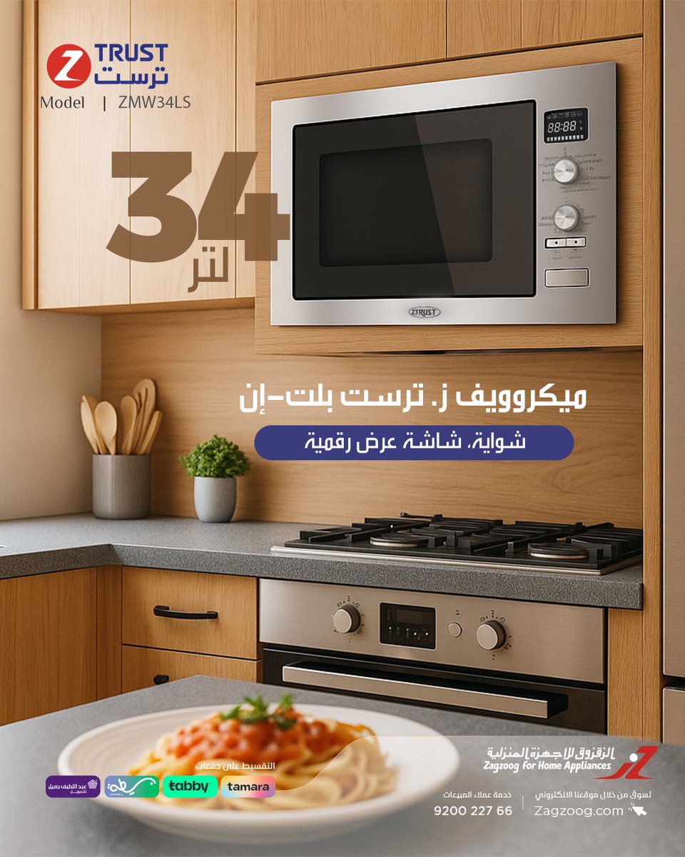 🍜 سهولة الاستخدام مع شاشة عرض رقمية!
ميكروويف ز.ترست بلت-إن بسعة 34 لتر مع شواية… أداء عملي وتصميم يناسب كل مطبخ 👌✨

🍜 Easy cooking with a digital display!
Z.Trust Built-in Microwave 34L with grill function, smart design and reliable performance for every