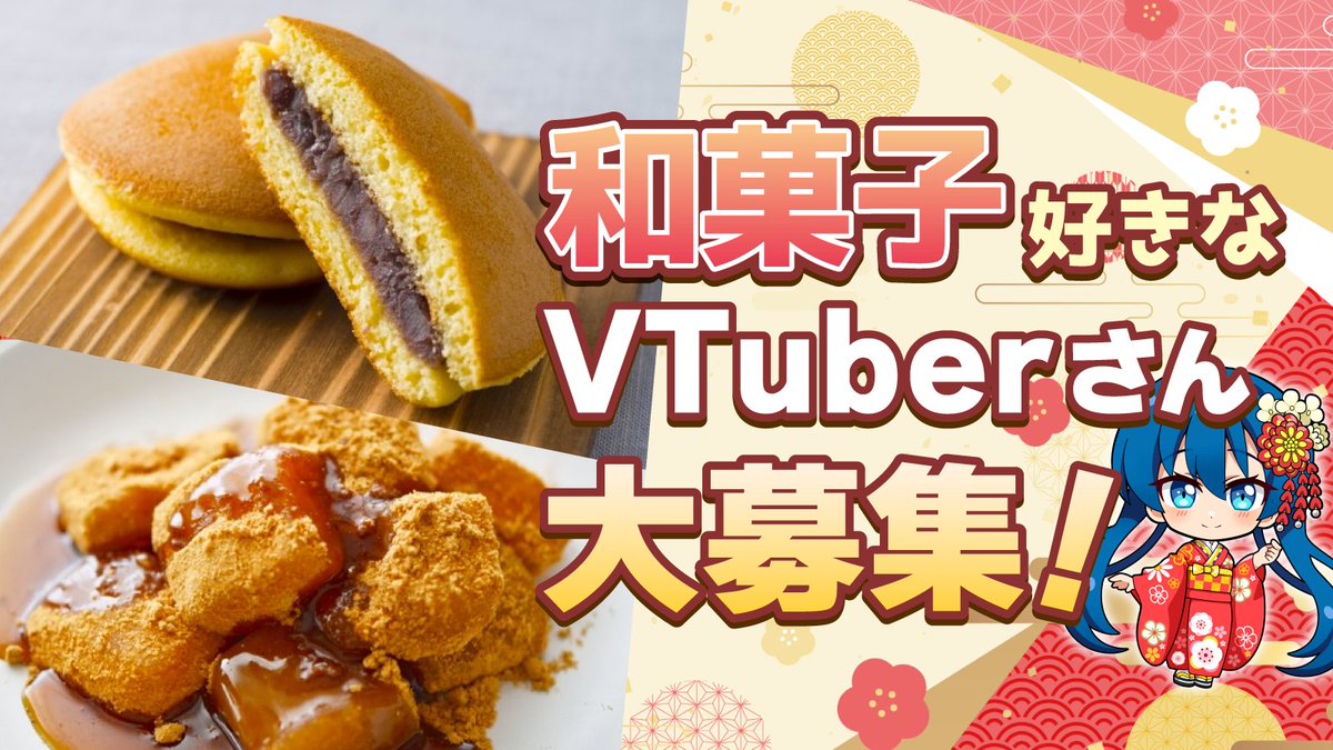 /／
#バーチャル物産展 開催予告📢
和菓子好きなVTuberさんを大募集‼️
\＼

どら焼きやわらび餅をメインとした物産展の開催が決定！
イベントに参加したいVTuberさんをXにて先行募集させていただきます🙌

▼応募はこちら✅
forms.gle/Q3pTgkP2kjfvzs…

是非チェックしてくださると嬉しいです✨
