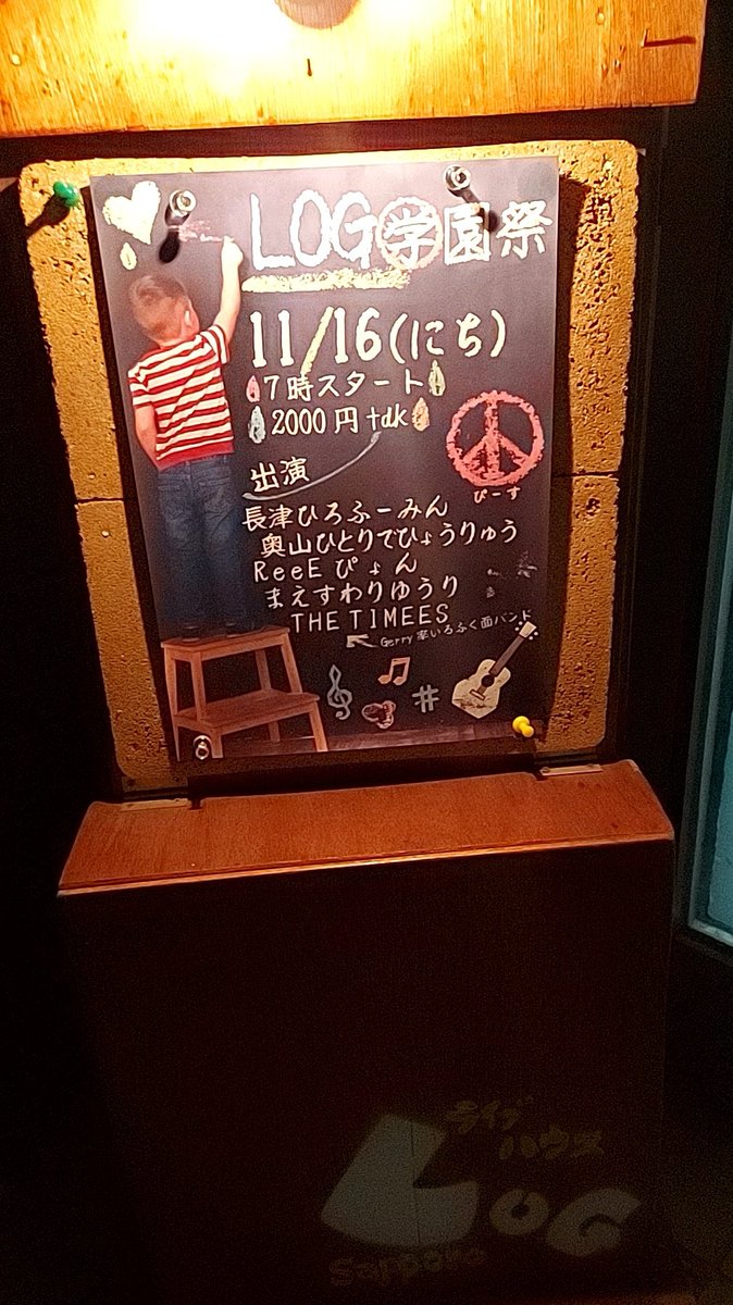 本日はLOG学園祭！
昨日打ち上げ出ず帰宅し昼近くまで寝たので今日はまだ元気😄