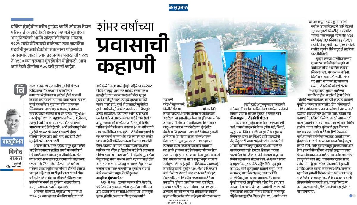 दक्षिण मुंबई, ओव्हल मैदान, नरिमन पॉईंट परिसरातील आर्ट डेको शैलीच्या इमारती या मुंबईची ओळख आहे. एकंदरीत आर्ट डेको स्थापत्य शैलीचा  100 वर्ष पूर्ण झालेत,या प्रवासाची कहाणी.

<a href="/SakalMediaNews/">SakalMedia</a> 
<a href="/Sakal_Avtaran/">Sakal_Avtaran</a> 
<a href="/artdecomumbai/">Art Deco Mumbai</a> 
<a href="/ArtDecoFineArt/">Art Deco Artist</a> 
<a href="/RahulGadpale/">Rahul Gadpale</a> 
<a href="/LetsReadIndia/">Let's Read India</a>