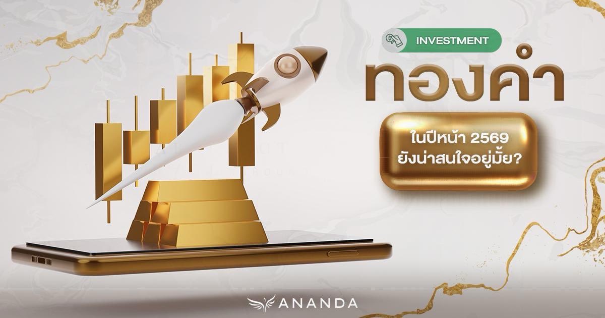 Ananda_PCL's tweet image. ทองคำ 2569 ยังน่าลงทุนอยู่ไหม? 💰🚀 
เจาะลึก 4 ปัจจัยหนุน! ราคาทองคำปี 2568 พุ่งทะยานต่อเนื่องสู่ปี 2569 ลงทุนทอง ไม่ตกเทรนด์!

ดูบทความเต็มได้ที่ 👉🏻 anan.ly/4o1N3E4 

#AnandaDevelopment ​
#Ananda #อนันดา
#UrbanLivingSolutions  ​
#CThroughGenC  ​
#GenCBlog…