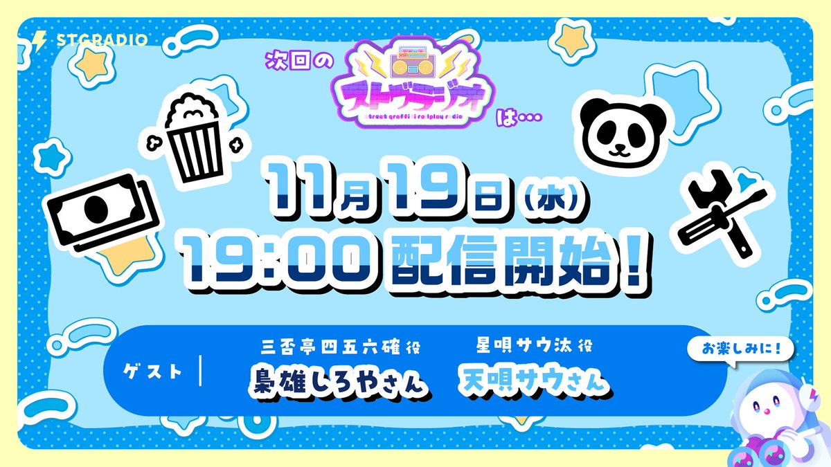 次回の #ストグラジオ 出演者&amp;日程決定📻

˗ˏˋ 11月19日(水) 19:00〜配信予定 ˎˊ˗

🍿 ゲスト 🐼
⋆ 星唄サウ汰役 天唄サウさん(<a href="/crybaby_saurus/">天唄サウ🦖▿</a>)
⋆ 三否亭四五六確役 梟雄しろやさん(<a href="/Kyoyu_Shiroya/">梟雄しろや🦉🎬のりプロ</a>)

▽配信場所▽
twitch.tv/shobosuke

#ストグラ