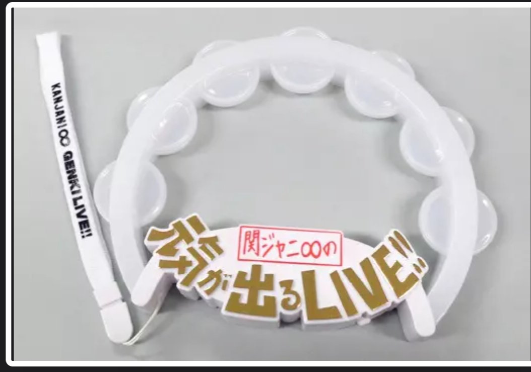 SUPEREIGHTの元気が出るLIVEはペンライトがタンバリンだから本物のタンバリン鳴らしたeighterがいるとは聞いたことがある（笑）