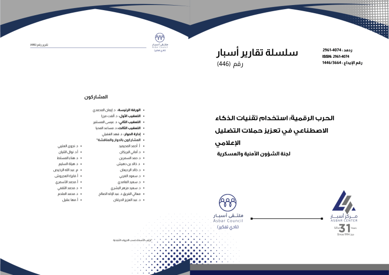 صدر حديثاً عن #ملتقى_أسبار التقرير العلمي رقم (446) بعنوان: "الحرب الرقمية: استخدام تقنيات الذكاء الاصطناعي في تعزيز حملات التضليل الإعلامي".

<a href="/DrIman2013/">د. إيمان المحمدي Iman Almohamadi, PhD</a> <a href="/OlfatMirza/">د. ألفت معراج مرزا</a> <a href="/Dr_Easa_/">د. عيسى المستنير</a>

للمزيد: 2u.pw/NTDyhE
للاطّلاع على التقرير وتنزيله: 2u.pw/Pw3A1F