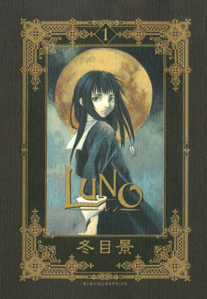 冬目景 作品 LUNO』 🦇冬目景先生の過去作。 これ1冊で完結してますね。不死の肉体