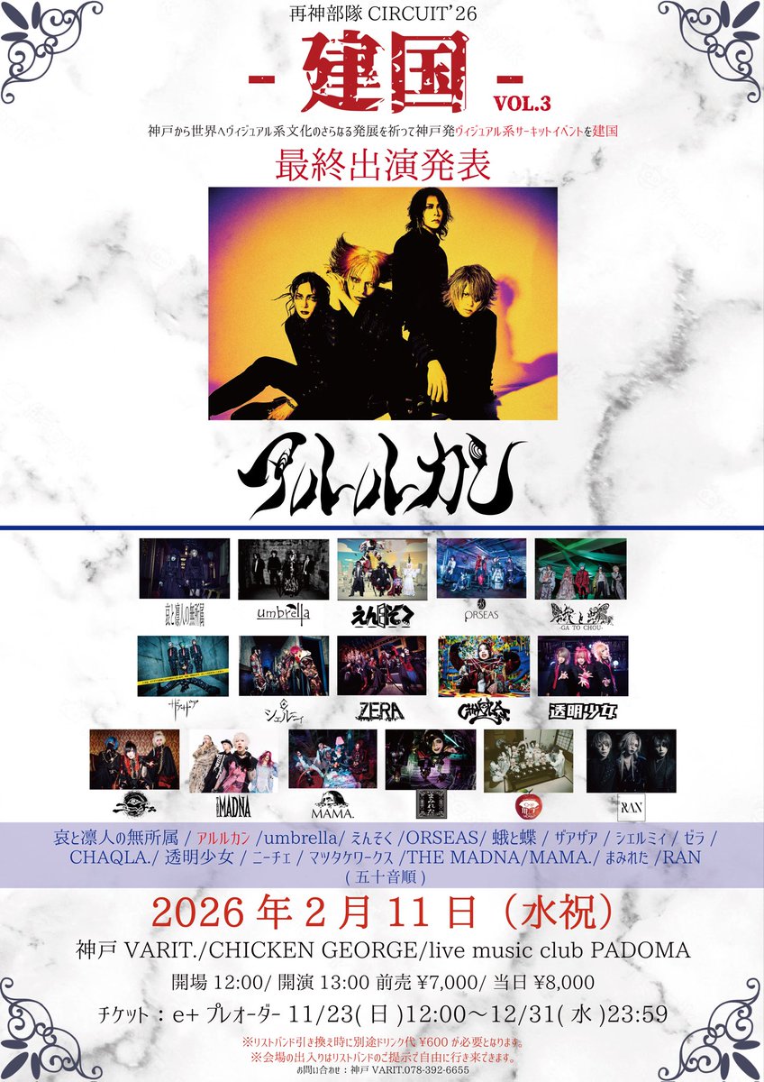 アルルカン、己龍 神戸からヴィジュアル系を盛り上げる注目のイベント⚡️ 要チェック