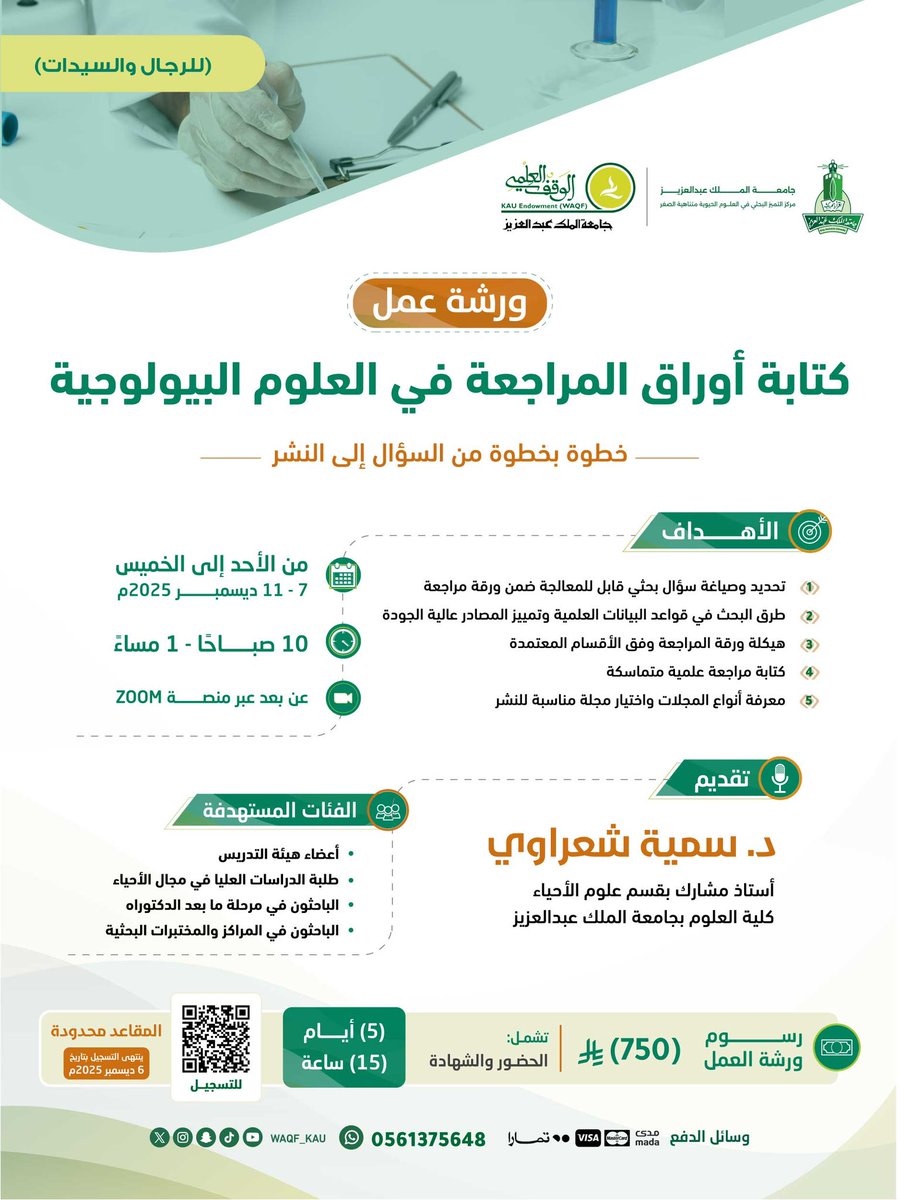 WAQF_KAU's tweet photo. بتعاون بين #الوقف_العلمي ومركز التميز البحثي في العلوم الحيوية متناهية الصغر؛

ندعوكم لحضور البرنامج التدريبي:
[ كتابة أوراق المراجعة في العلوم البيولوجية ]

🎙️ تقدمه د. سمية شعراوي

🗓️ 7 - 11 ديسمبر 2025م

🔗 للتسجيل
https://t.co/fhmBeiLAYz

📱 للتواصل
 https://t.co/bYJ8IfUyRO https://t.co/EIqF78nP3s