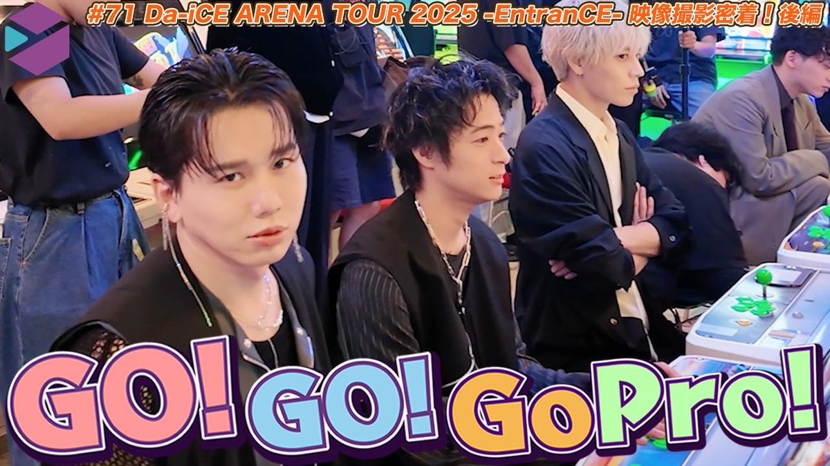 Da_iCE_CUBE】 Da-iCEマネージャーによる Go!Go!GoPro! #71 公開