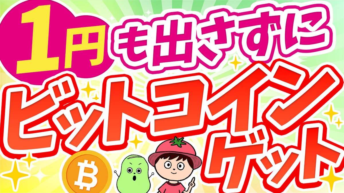 ビットコインが下落していますが、ここで買うの怖いですよね😭 でも、もしこういうタイミングで、 1円も支払わずにビットコインを仕込めたら最高じゃないですか？  ぼくはこの方法で1円も出さずに42万円ほどビットコインを手に入れられたので、やり方をYouTubeで解説しま ...